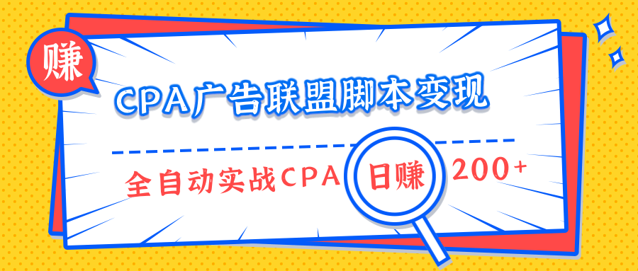 （68期）CPA广告联盟脚本变现，全自动引流实战CPA操作日赚200+项目（全套课程）
