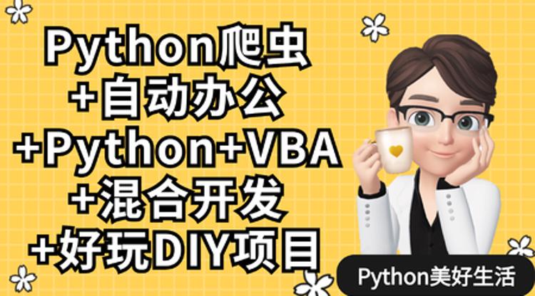 （5999期）Python爬虫+办公自动化+好玩DIY