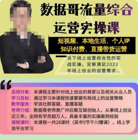 （10354期）数据哥流量综合运营实操课：短视频、本地生活、个人IP知识付费、直播带货运营